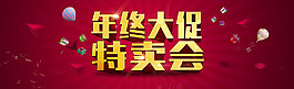 年终大促特卖会