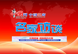 名家访谈