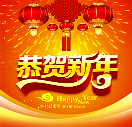 2015恭贺新年