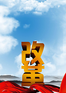 改革 天空 白云