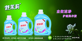 舒茉莉洗衣液