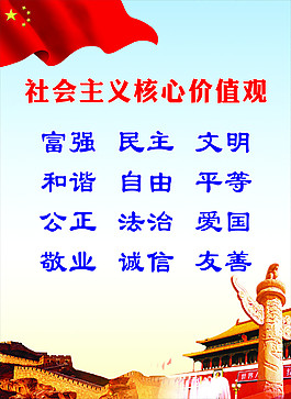 社会主义核心价值观