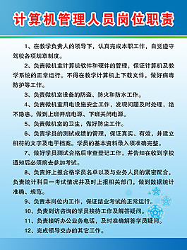 计算机管理人员岗位职责