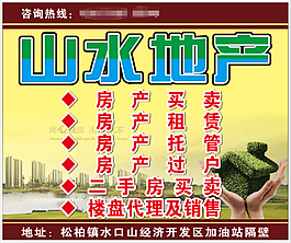 山水地产中介