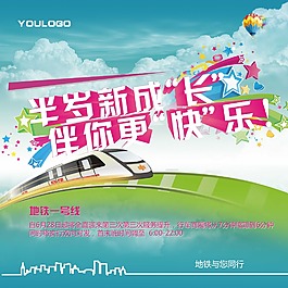 地铁车贴海报