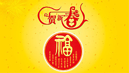 贺新春