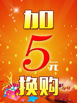 加5元换购