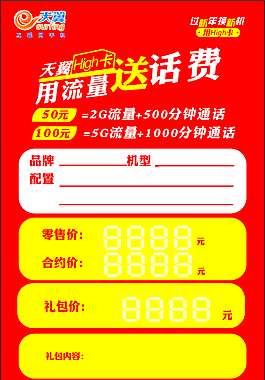电信High卡价格签
