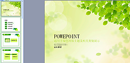 绿色环保树叶ppt模板