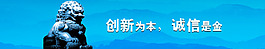 创新为本 诚信是金