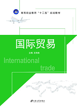 国际贸易