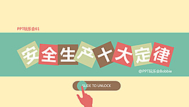 安全生产十大定律讲解扁平ppt模板