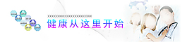 医院banner