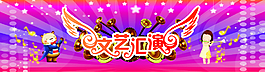 文艺汇演