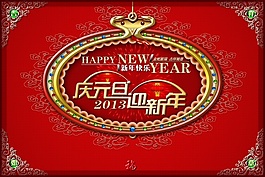 元旦新年