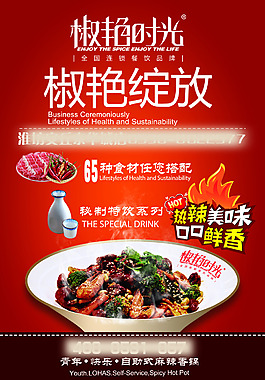 麻辣香锅海报