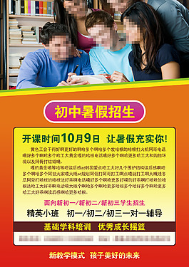 初中暑假招生海报