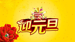 迎接元旦