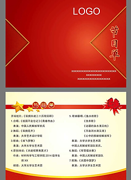 晚会节目单