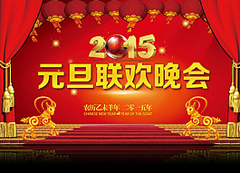 2015元旦联欢晚会背景PSD