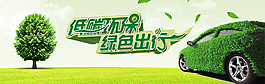 低碳环保 绿色出行 汽车海报