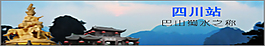 四川