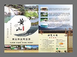 黄山旅游单页