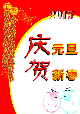 2015元旦海报