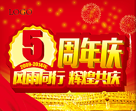 周年庆