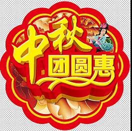中秋