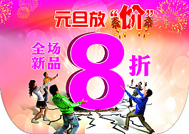 元旦放价