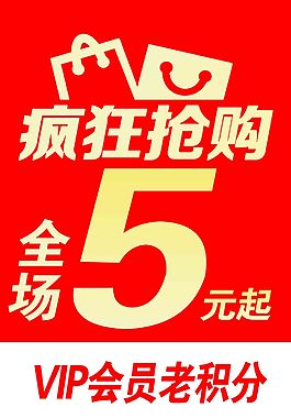 疯狂抢购5元起