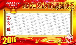 盛装2015迎新晚会签名墙