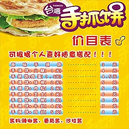 手抓饼菜单