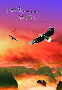 展望未来激情满怀