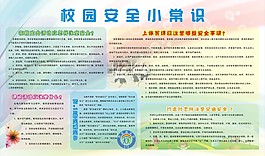 校园安全小知识