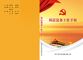 基层党务工作