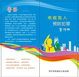 未成年人预防犯罪宣传册