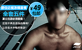 淘宝近视泳镜套装海报banner通栏