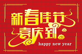 新春海报 新年元旦海报