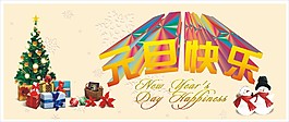 元旦快乐素材