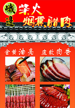 峨边柴火烟熏腊肉X展架