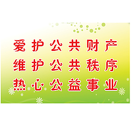 文明口号