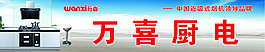 万喜厨电