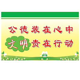 文明口号
