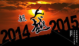 企业文化图片跨越2014超越2015