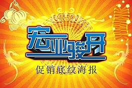 宏业骏开促销海报