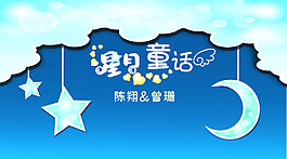 星月童话