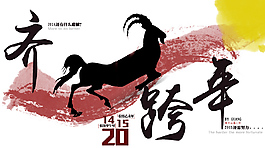 齐跨年