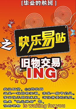 大学生跳蚤市场生海报